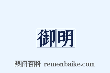 御明是什么意思的图片